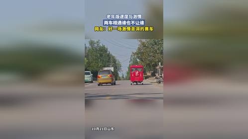 老年版速度与激情，两车相遇谁也不让谁