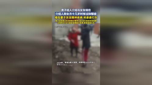 男子经人介绍与女友相恋介绍人称女方十几岁时有过抑郁症