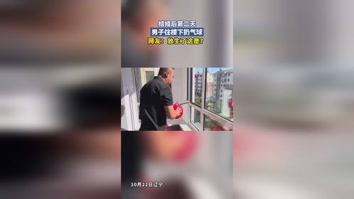 结婚后第二天，男子往楼下扔气球