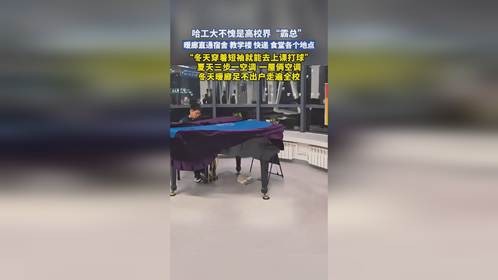 哈工大不愧是高校界“霸总暖廊直通宿舍 教学楼 快递 食堂各个地点
