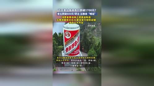 飞天茅台电商售价跌破1700元普五跌破800元