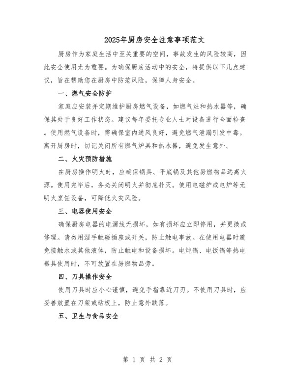 2025年厨房安全注意事项范文.docx_第1页