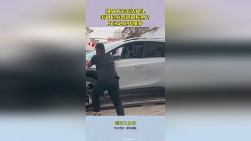 胡同太窄无法掉头，老司机的智慧堪称绝了，办法总比困难多！