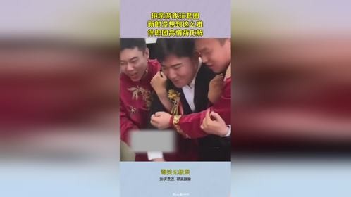 接亲游戏玩套圈，新郎没想到这么难，伴郎团高情商化解！