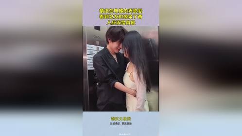 情侣在电梯内秀恩爱，看到女友时惊呆了，两人应该是真爱
