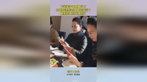下半辈子不用奋斗了，伺候好这群老姐姐们就行，最差吃喝玩不用愁