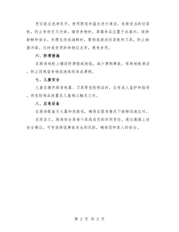 2025年厨房安全注意事项范文.docx_第2页