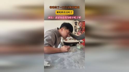 爸爸尝了一口宝宝吃的辅食，难吃的差点吐了