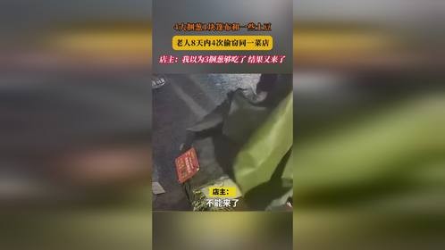 4大捆葱1块篷布和一些土豆，老人8天内4次偷窃同一菜店，店主：我以为3捆葱够吃了，结果又来了