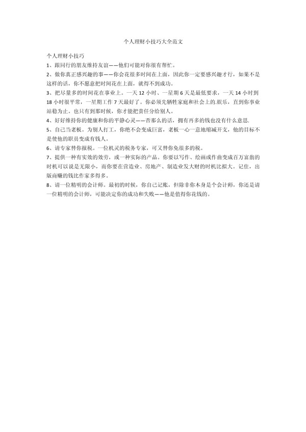 个人理财小技巧大全范文_第1页