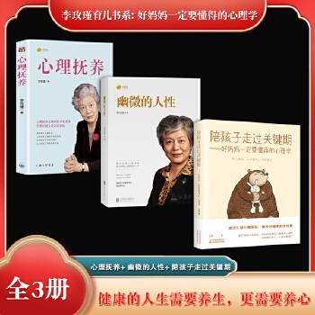 李玫瑾育儿书系:好妈妈一定要懂得的心理学(全3册)心理抚养+ 幽微的人性+ 陪孩子走过关键期:好妈妈一定要懂得的心理学 揭秘犯罪青少年心理 青少小学初中教育心理学家庭教育养育管教孩子育儿书籍