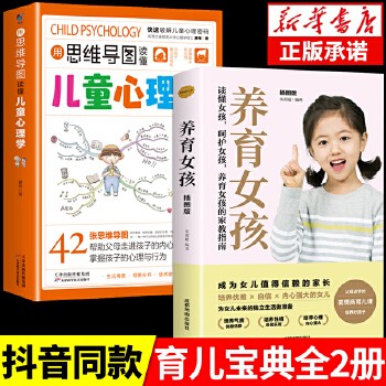 【2册】用思维导图读懂儿童心理学+养育女孩 父母阅读家庭教育书籍正版心理学育儿书籍父母孩子行为习惯与生活培养情绪管理与性格培养故事指导书