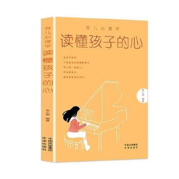 育儿心理学:读懂孩子的心:智听版 张小娟编著 中译出版社 哲学、宗教 读懂孩子的心