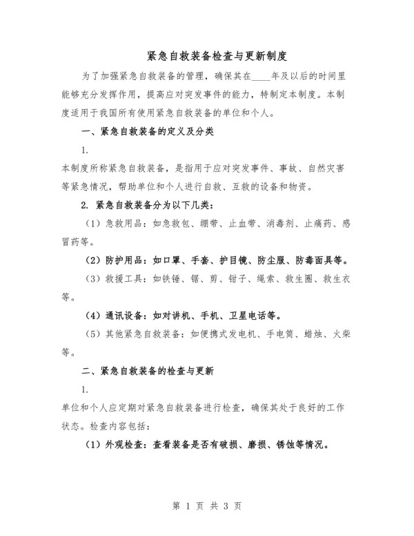 紧急自救装备检查与更新制度.docx_第1页