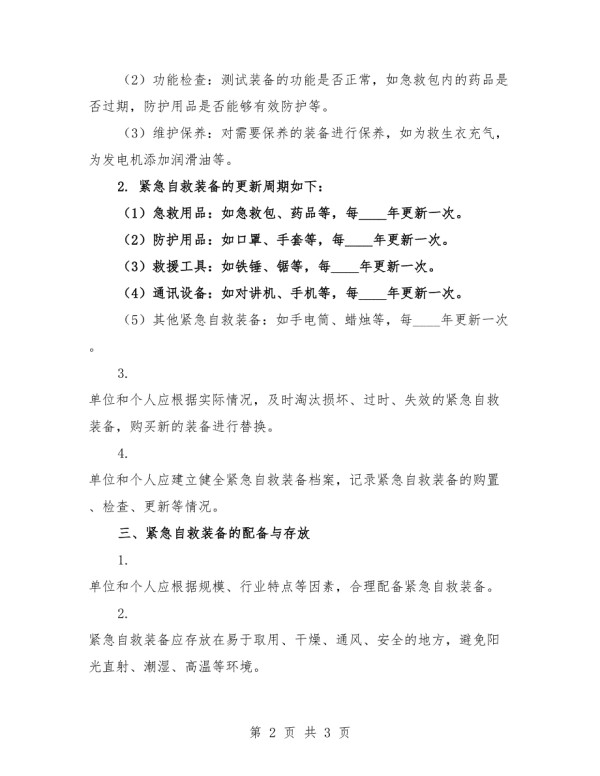 紧急自救装备检查与更新制度.docx_第2页