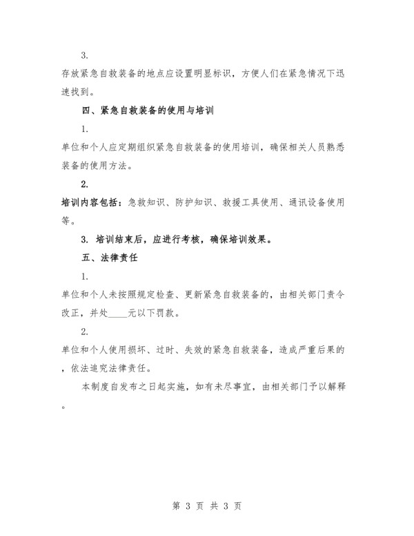 紧急自救装备检查与更新制度.docx_第3页