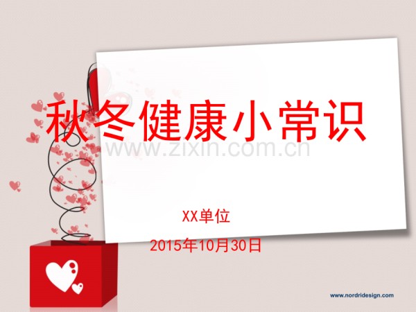 秋冬换季健康小常识.ppt_第1页
