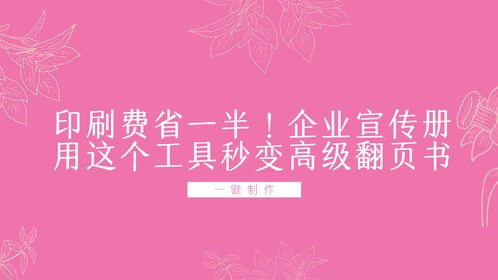 印刷费省一半！企业宣传册用这个工具秒变高级翻页书