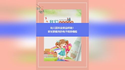幼儿园毕业册这样做！家长群疯传的电子相册模板