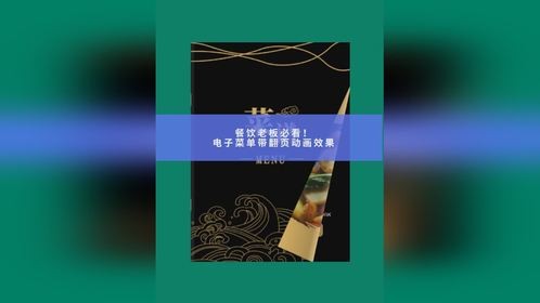 餐饮老板必看！电子菜单带翻页动画效果