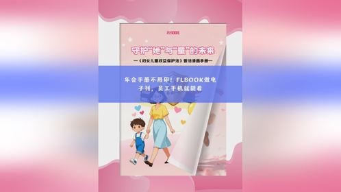 年会手册不用印！FLBOOK做电子刊，员工手机就能看