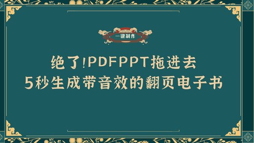 绝了！PDFPPT拖进去，5秒生成带音效的翻页电子书