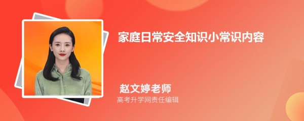家庭日常安全知识小常识内容
