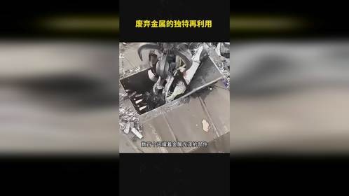 废弃金属的独特再利用