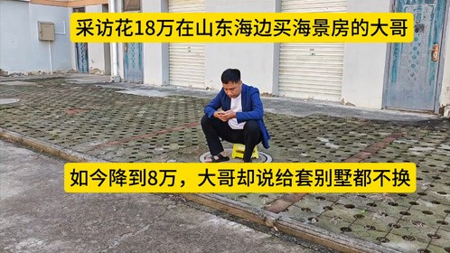 花18万来山东海边买海景房，降到8万，大哥却说给套别墅都不换