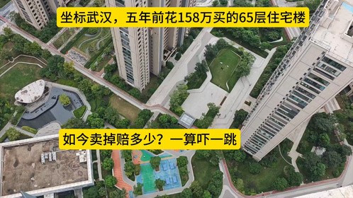 坐标武汉，五年前花158万买的65层住宅楼，如今卖掉赔多少？