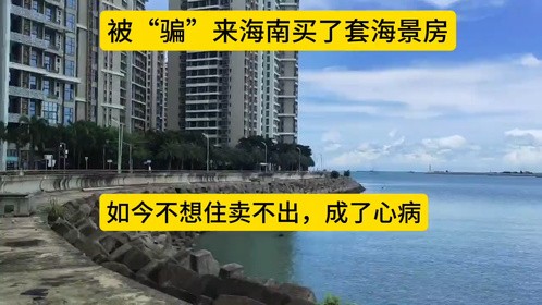 被“骗”来海南海花岛买了套海景房，如今不想住卖不出，成了心病