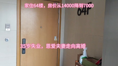 房价从14000降到7000，35岁失业，恩爱夫妻走向离婚