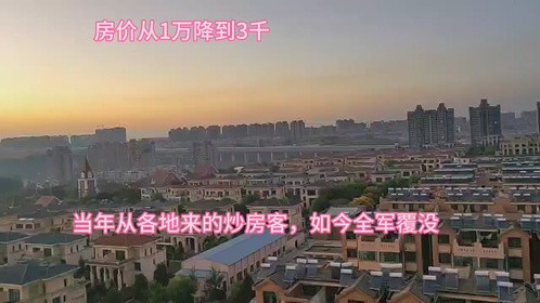 房价从1万降到3千，当年从河南各地来的炒房客，如今全军覆没