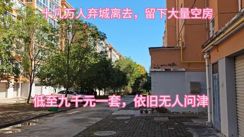 十几万人弃城离去，留下大量空房，低至九千元一套，依旧无人问津