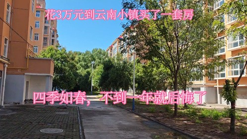 花3万元到云南小镇买了一套房，四季如春，不到一年就后悔了