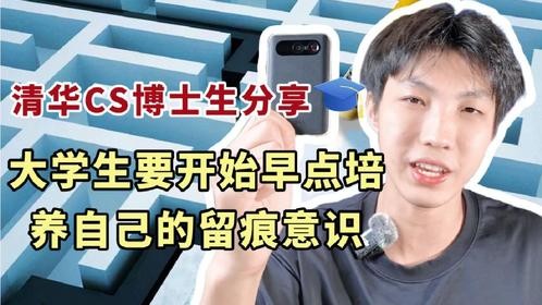 大学生要开始早点培养自己的留痕意识