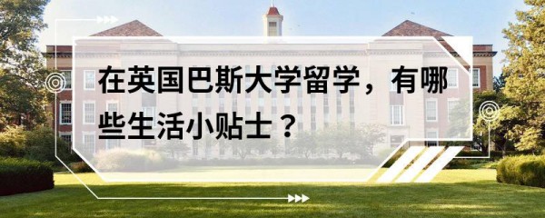 在英国巴斯大学留学，有哪些生活小贴士？