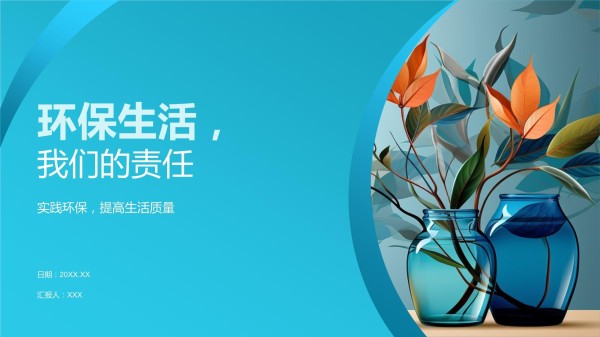 环保生活我们的责任_第1页