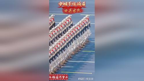 巾帼不让须眉，女兵方队英姿飒爽！
