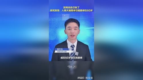 别再说自己老了！研究发现：人类大脑整体功能巅峰在60岁
