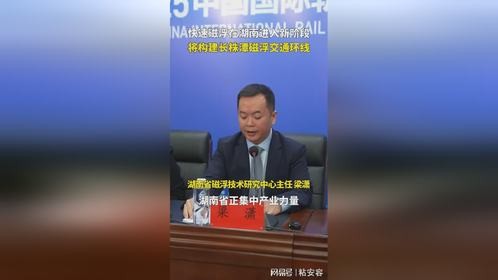 快速磁浮在湖南进入新阶段，将构建长株潭磁浮交通环线。直播株洲