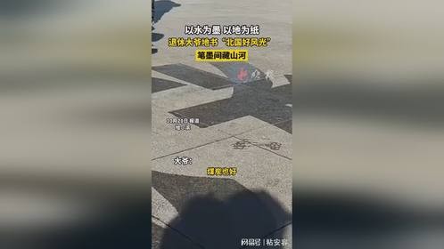 退休大爷地书“北国好风光” 笔墨间藏山河