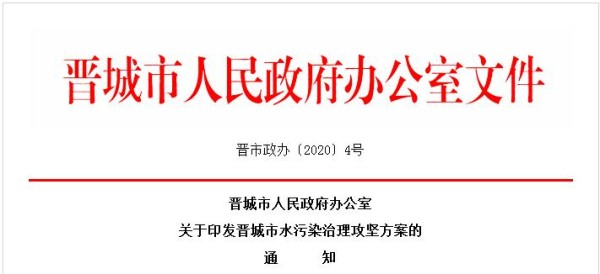 山西省晋城市水污染治理攻坚方案（附项目）