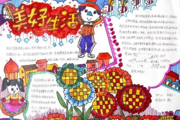 美好生活手抄报图片