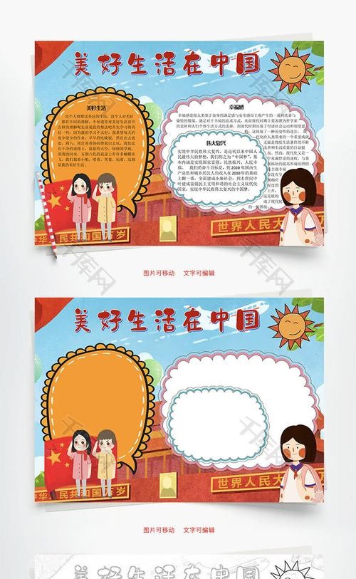 美好生活在中国word手抄报