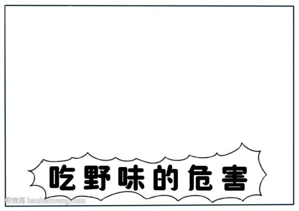 吃野味的危害手抄报