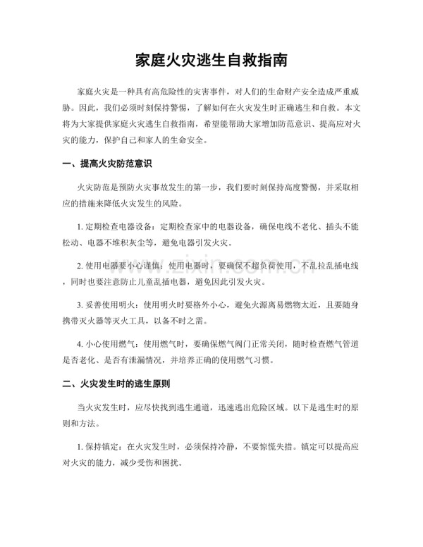 家庭火灾逃生自救指南.docx_第1页