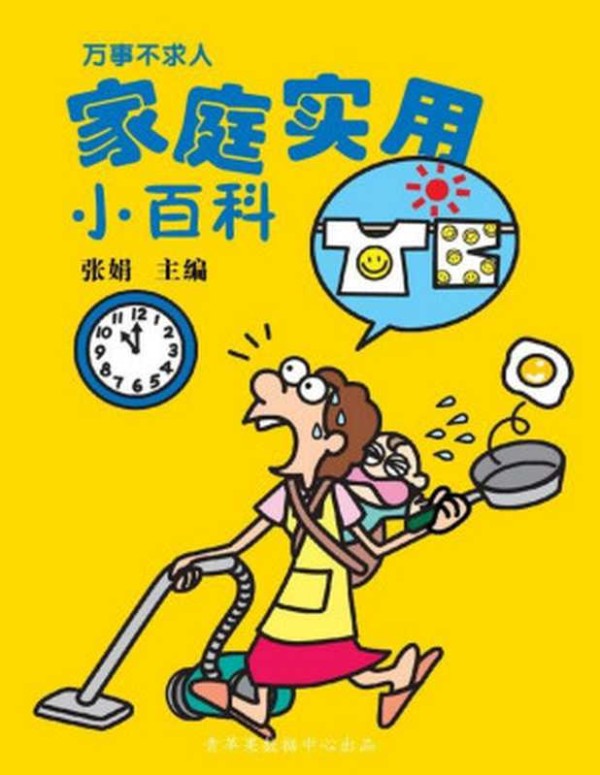 万事不求人——家庭实用小百科(张娟主编)(人民军医出版社 2007)