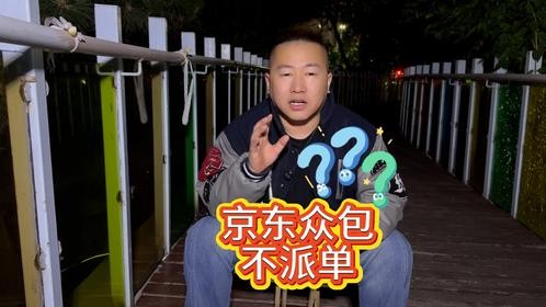 都说京东众包不派单？实测一下最快几分钟能下班！
