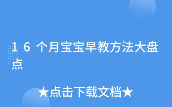 16个月宝宝早教方法大盘点